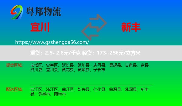 宜川县到新丰县物流专线