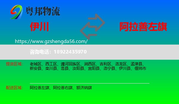 伊川县到阿拉善左旗物流专线