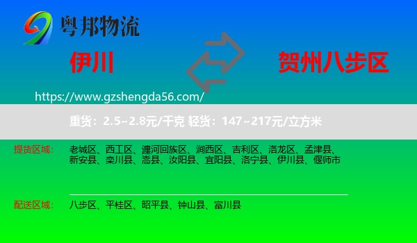 伊川县到八步区物流专线