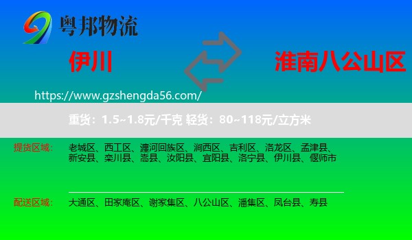 伊川县到八公山区物流专线