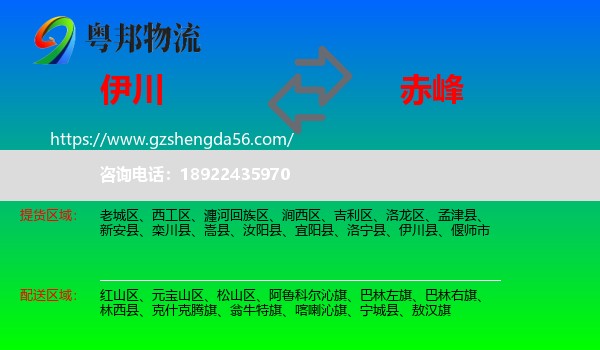伊川县到赤峰物流专线