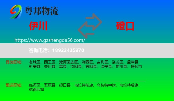 伊川县到磴口县物流专线