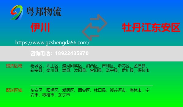 伊川县到东安区物流专线