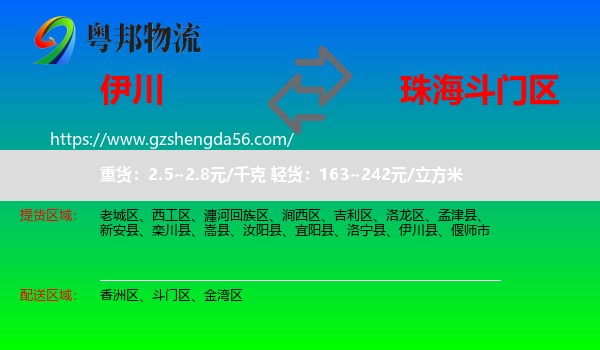 伊川县到斗门区物流专线