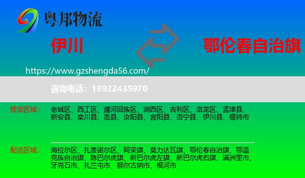 伊川县到鄂伦春自治旗物流专线