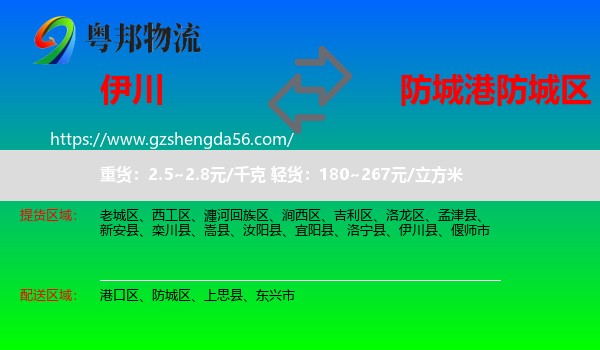 伊川县到防城区物流专线