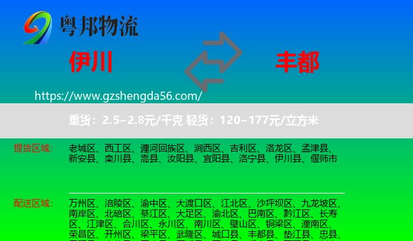 伊川县到丰都县物流专线