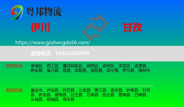 伊川县到甘孜物流专线