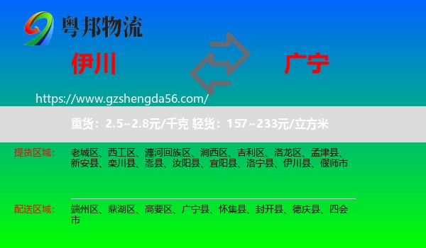 伊川县到广宁县物流专线