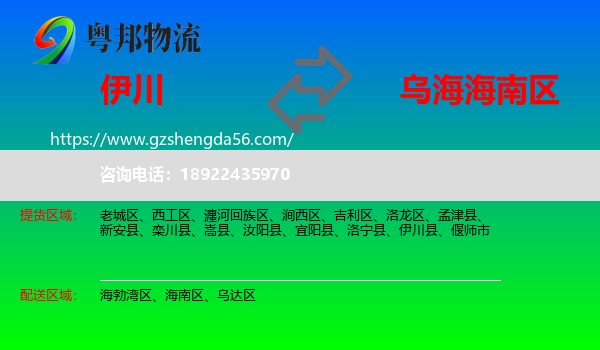 伊川县到海南区物流专线