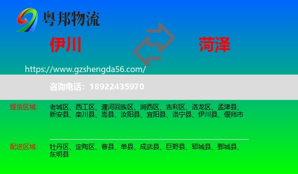 伊川县到菏泽物流专线