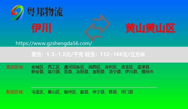 伊川县到黄山区物流专线