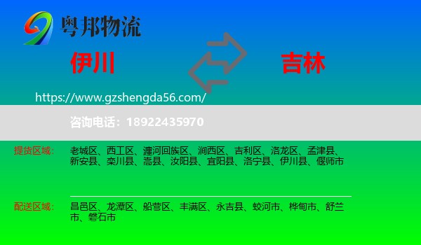 伊川县到吉林市物流专线