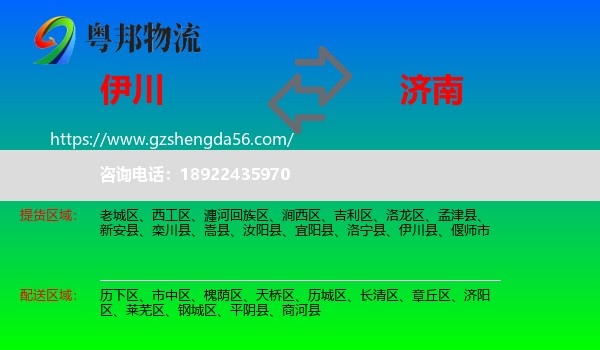 伊川县到济南专线