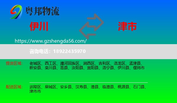 伊川县到津市市物流专线