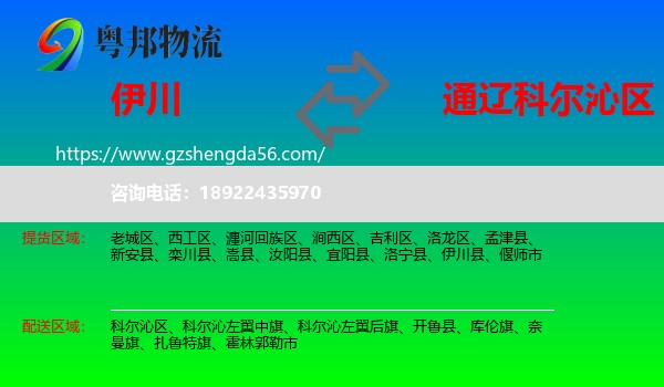 伊川县到科尔沁区物流专线