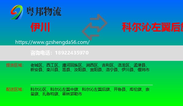 伊川县到科尔沁左翼后旗物流专线