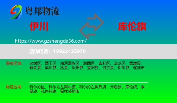 伊川县到库伦旗物流专线