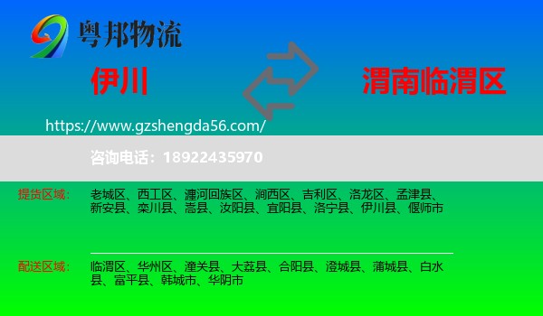 伊川县到临渭区物流专线