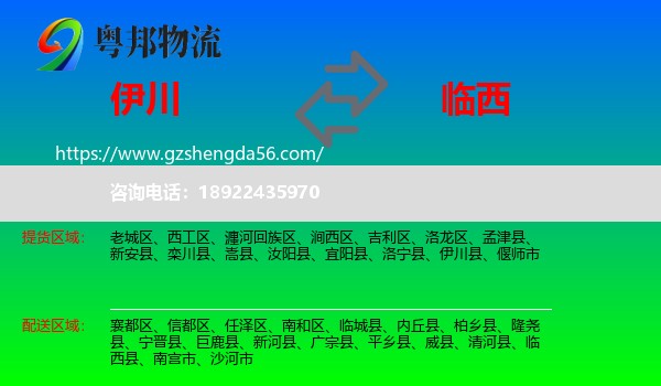 伊川县到临西县物流专线