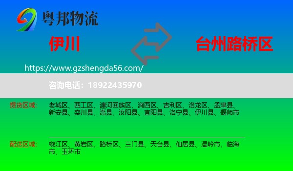 伊川县到路桥区物流专线