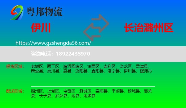 伊川县到潞州区物流专线