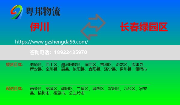 伊川县到绿园区物流专线