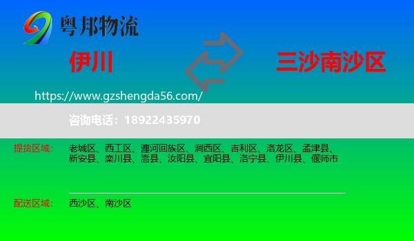 伊川县到南沙区物流专线