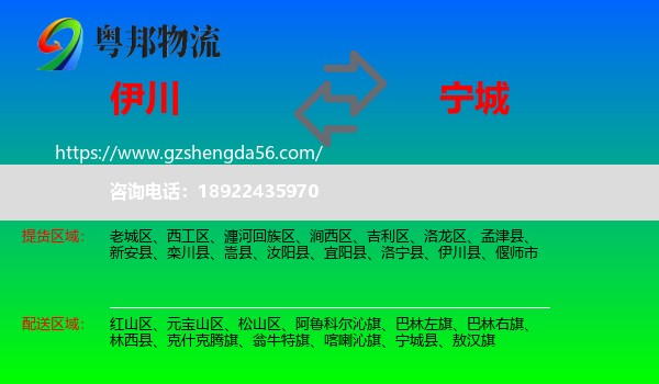 伊川县到宁城县物流专线