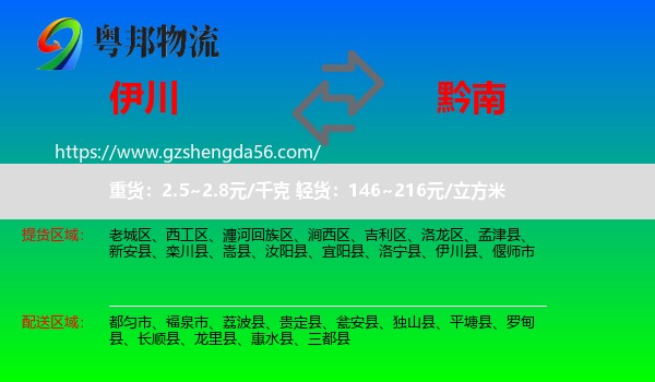 伊川县到黔南物流专线