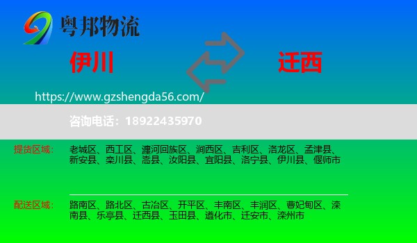 伊川县到迁西县物流专线
