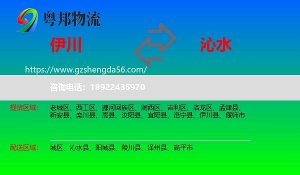 伊川县到沁水县物流专线