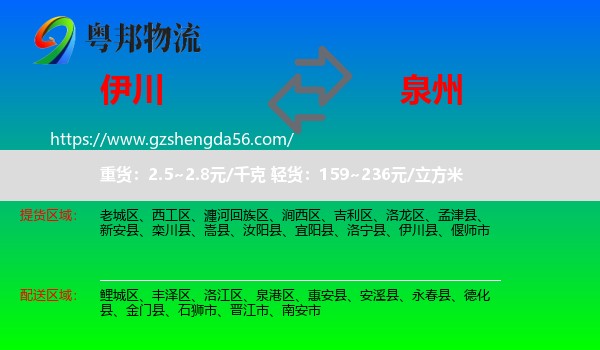 伊川县到泉州物流专线
