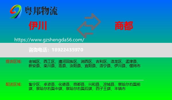 伊川县到商都县物流专线