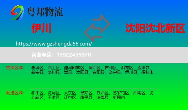 伊川县到沈北新区物流专线