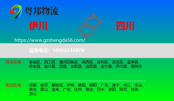 伊川县到四川物流专线