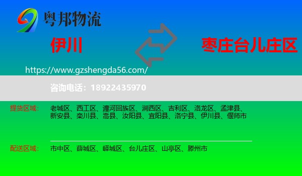 伊川县到台儿庄区物流专线