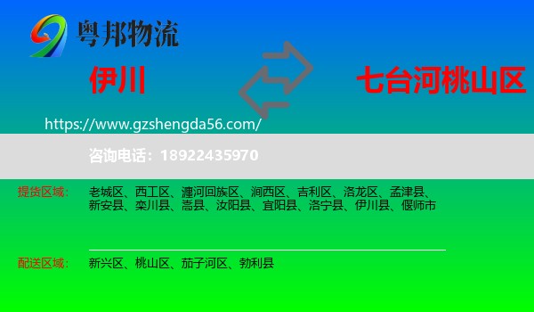 伊川县到桃山区物流专线
