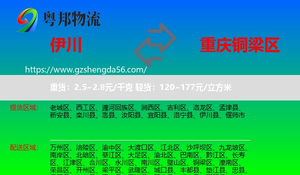 伊川县到铜梁区物流专线