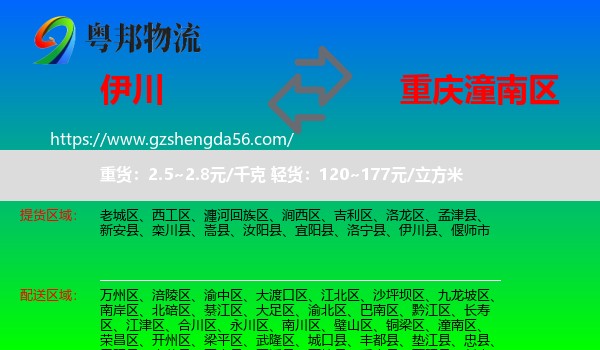 伊川县到潼南区物流专线