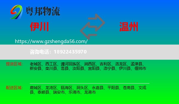 伊川县到温州物流专线