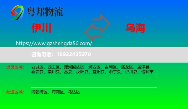 伊川县到乌海物流