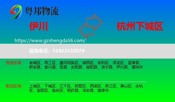 伊川县到下城区物流专线