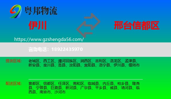 伊川县到信都区物流专线