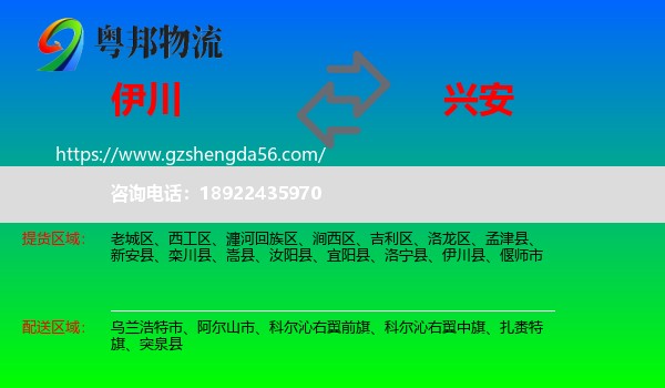 伊川县到兴安盟物流专线