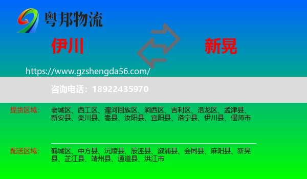 伊川县到新晃县物流专线