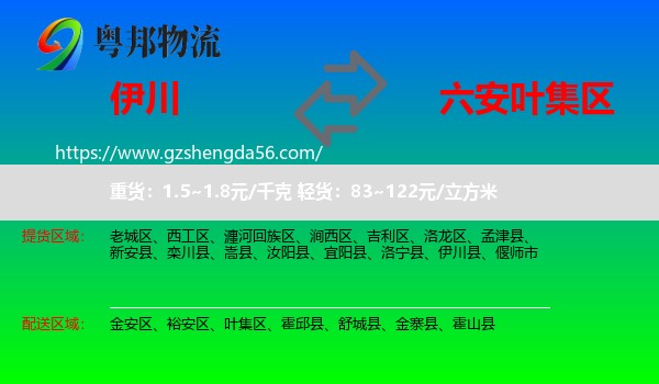 伊川县到叶集区物流专线