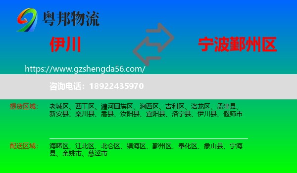 伊川县到鄞州区物流专线
