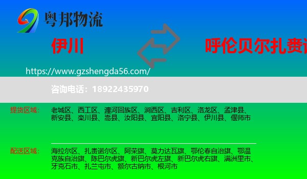伊川县到扎赉诺尔区物流专线