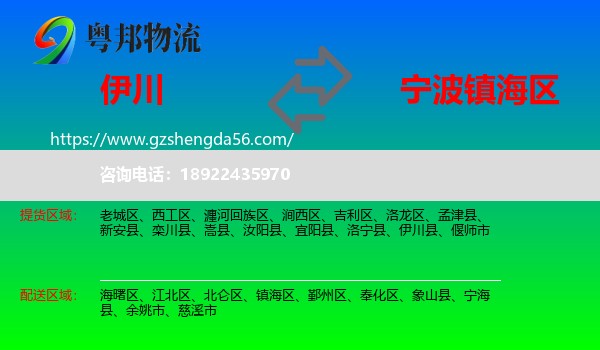伊川县到镇海区物流专线